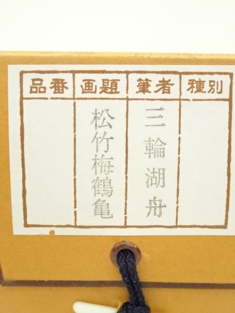 道具 ] - 道具 三輪湖舟筆 松竹梅鶴亀 肉筆絹本掛軸（共箱） | ネット